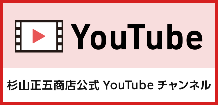 杉山正五商店　YouTube公式チャンネル